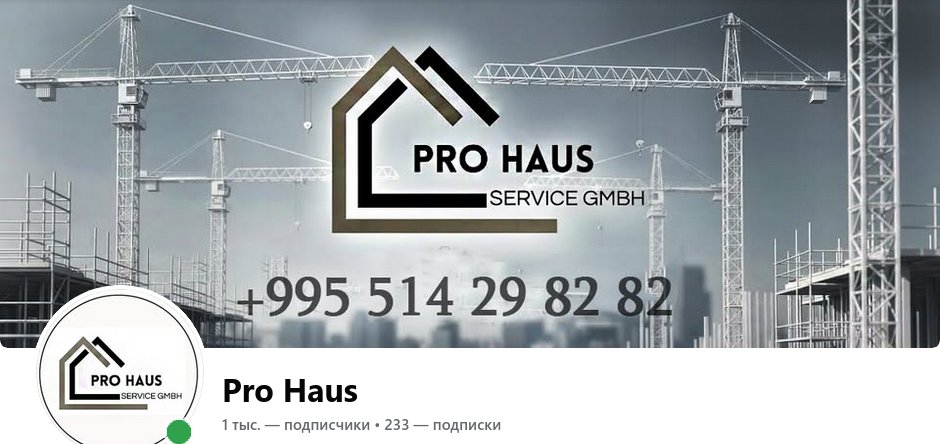 Страница Pro Haus в Facebook